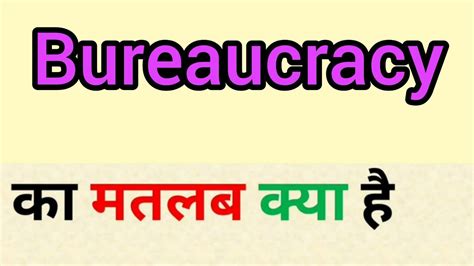 bureaucracy meaning in hindi and english